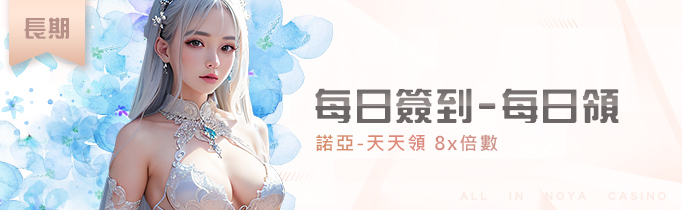 每日遷到－每日領8X倍數｜申博太陽城
