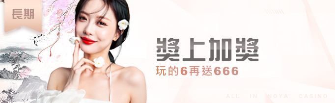 獎上加獎 完的6再送666｜申博太陽城